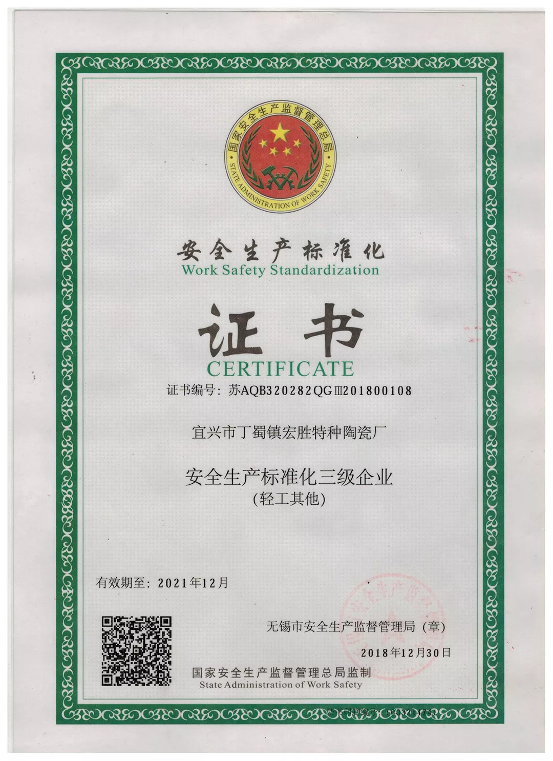 安全生产标准化证书